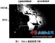 哈挺數控轉塔刀架的診斷與修復-加工工藝-加工工藝欄目